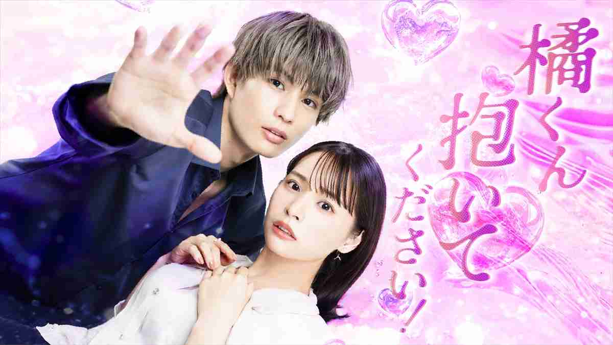 過激なラブシーン話題のドラマ 幾度の“風呂キス”に「とんでもない色気」「甘すぎる」と反響【橘くん抱いてください！】