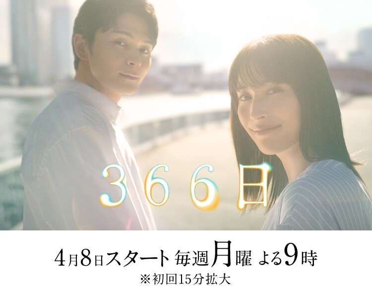 広瀬アリス＆眞栄田郷敦「366日」初回視聴率7.2％　フジ「月9」4作連続の初回1ケタ発進