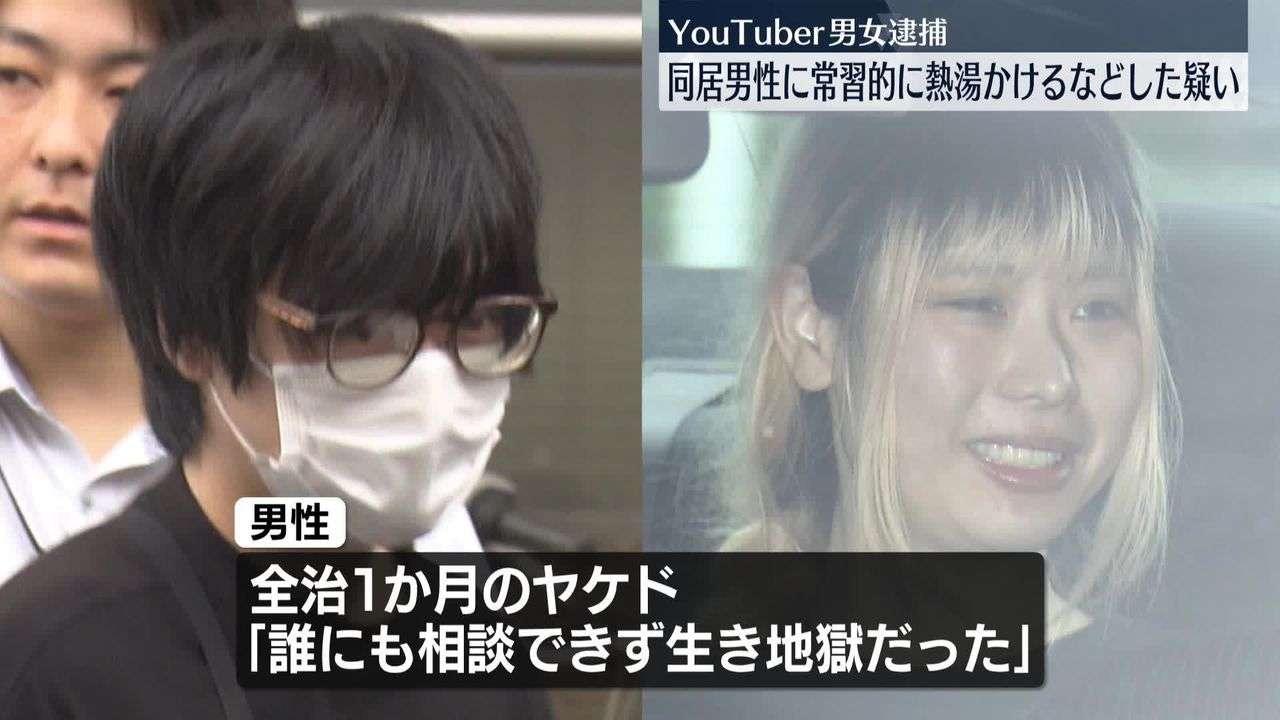 “YouTuber”カップル　同居人に常習的に熱湯かけ、熱したフライパン押し当てたか