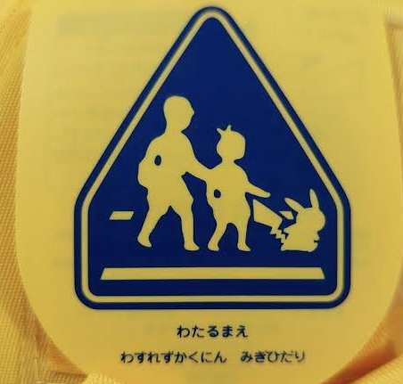 登校班について