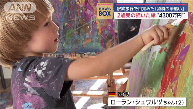 2歳児の描いた絵画 なんと4300万円！色鮮やかな抽象画　ドイツの「小さなアーティスト」が話題