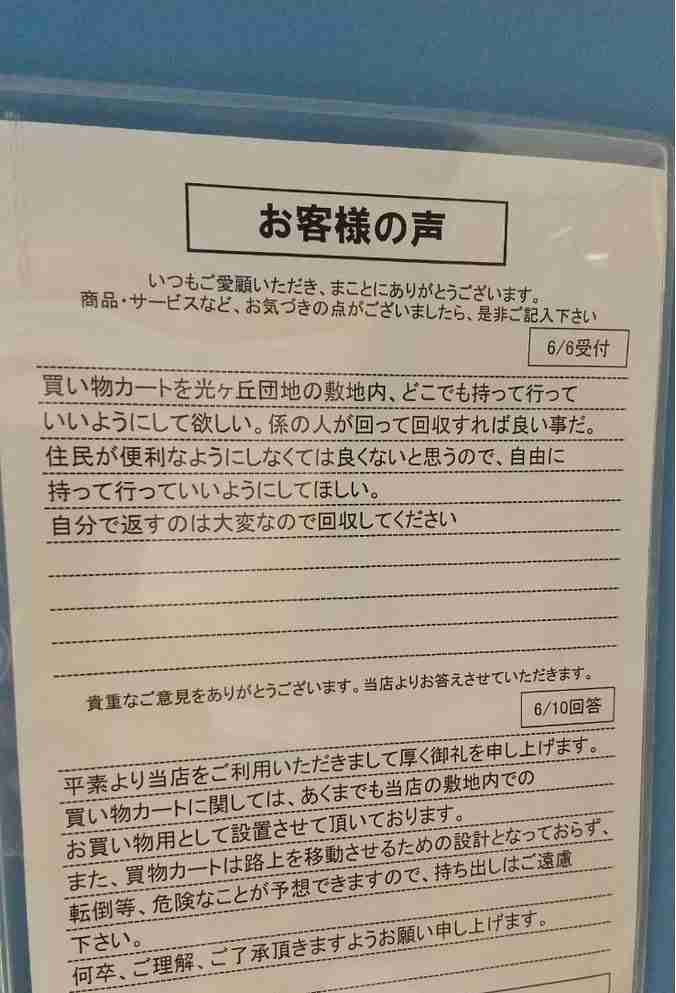 買い物カート「団地内持ち出し」を要望「係の人が回収すれば良い」　スーパー「お客様の声」にネット唖然
