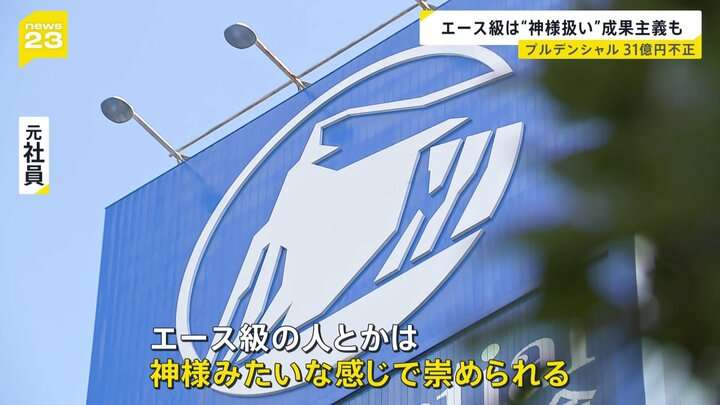 プルデンシャル生命「エース級は神様みたいに崇められる」 約500人の顧客から“詐取”など計31億円　元社員が語る企業風土
