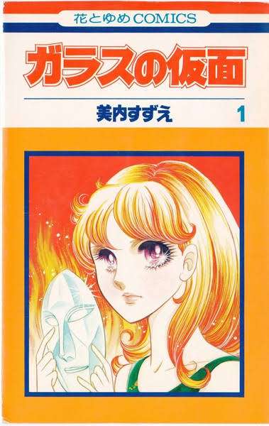 「ガラスの仮面」について語ろう