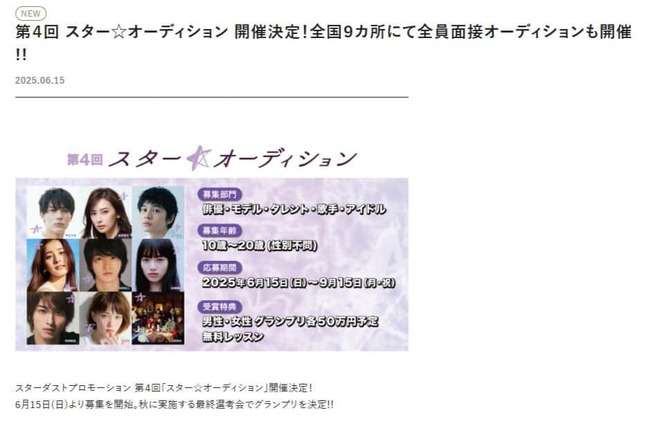 永野芽郁、所属事務所のオーディション告知画像から削除？　「超特急」に変更に...SNSで話題に
