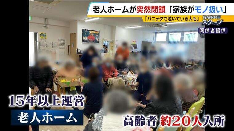 「どこ行ったんよウチのばあちゃん！」家族はパニック『老人ホーム』突然閉鎖で入所者移動　突然解雇の職員も「社長ダメだって」記者の直撃取材に社長の説明は