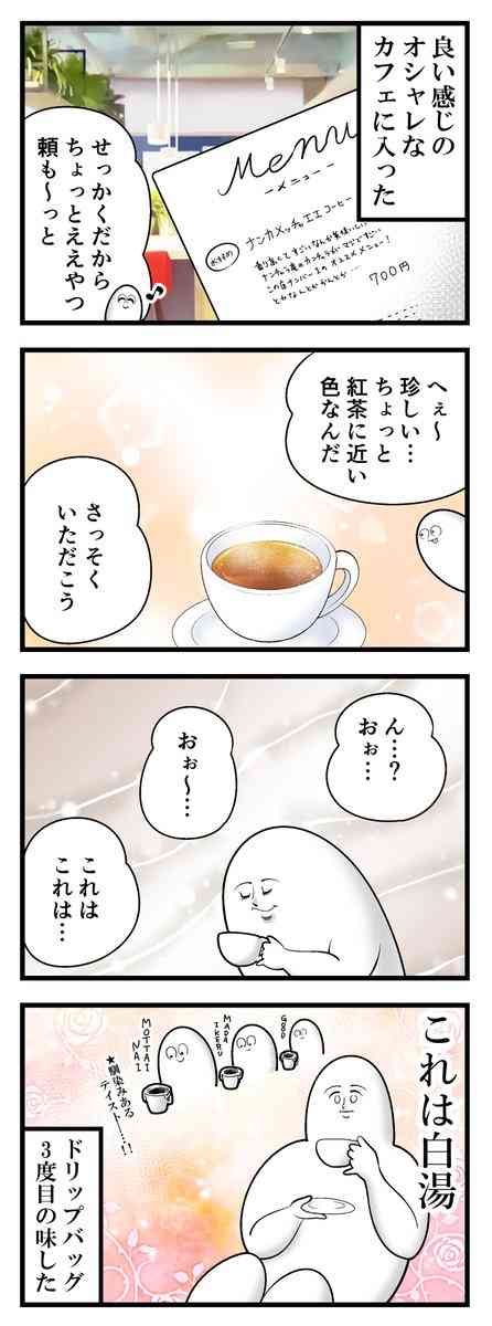 【漫画】普段行かないお洒落なカフェでお高めのコーヒーを頼んだらこういうのが出てきた「意識高い系あるある？」