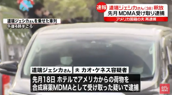 道端ジェシカさん釈放、逮捕時の尿検査で陰性確認　アメリカ国籍の夫を再逮捕