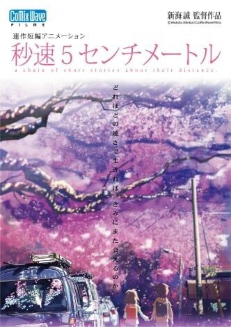 『秒速5センチメートル』実写映画化 新海誠監督の「最も信頼する俳優」松村北斗が単独初主演