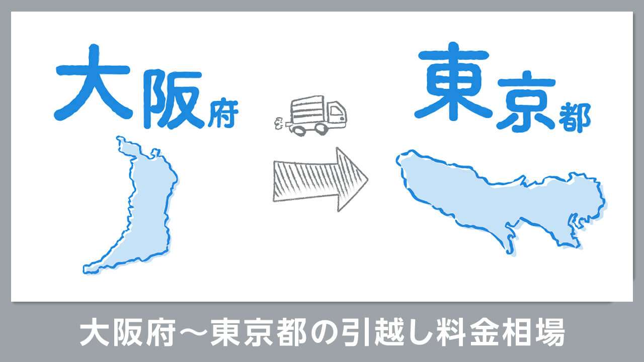 大阪から東京に転居して分かったこと