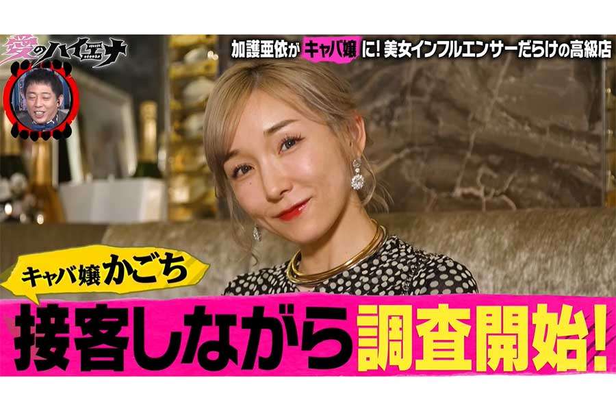 “キャバ嬢デビュー”加護亜依、一晩で衝撃の売上　モー娘。楽曲をコールに「超超超飲んじゃって！」