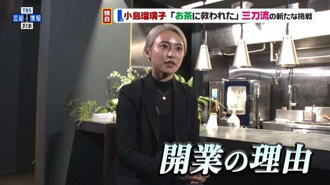 【小島瑠璃子】「お茶に救われた」「子育て・事業・芸能」三刀流の新たな挑戦へ「私に息子の未来がかかってる」想い語る