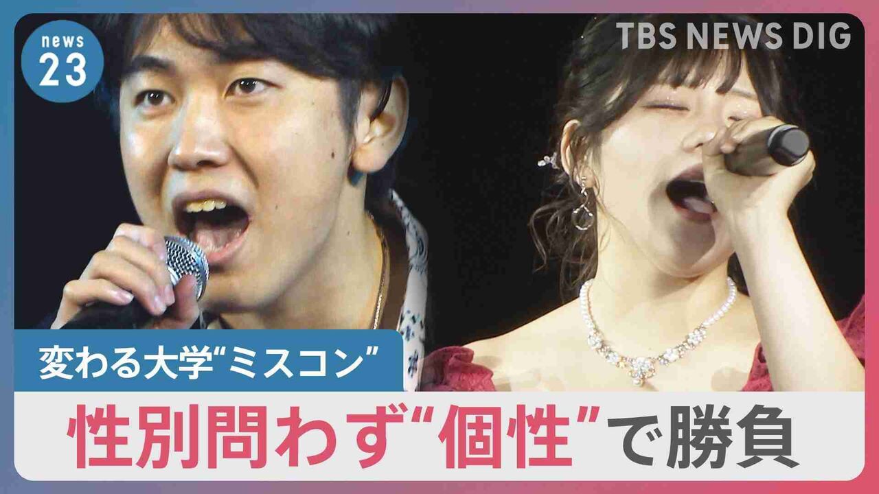 変わる大学“ミスコン”　性別問わず“見た目”から“個性”へ　「夢は歌手」の男性がコンテスト初挑戦