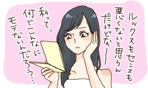 全然モテない女にありがちなこと