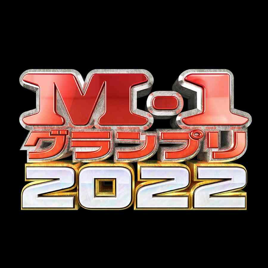 今年のM-1で敗退しちゃったけど面白かった漫才師