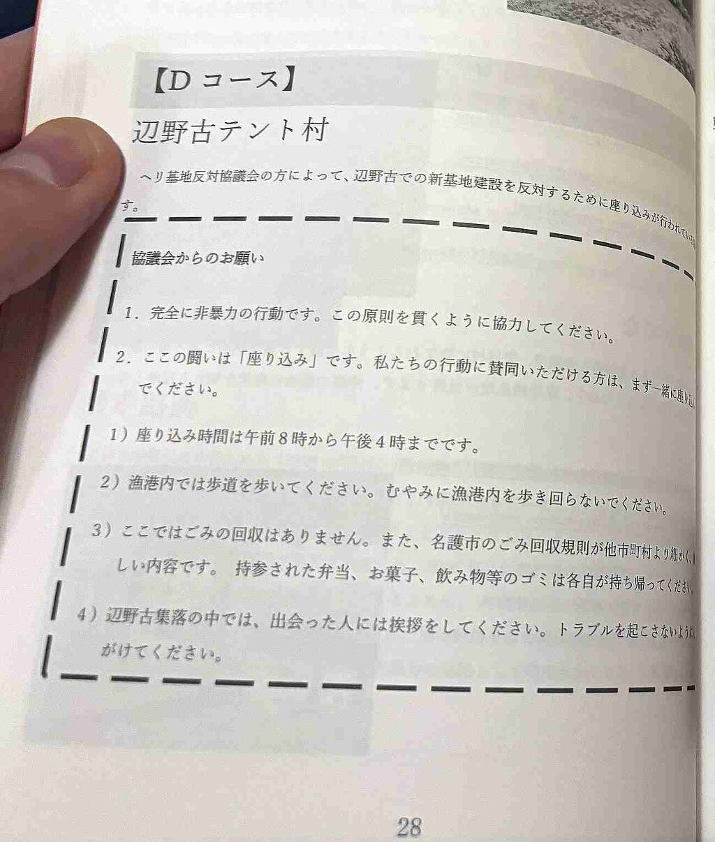 同志社国際　過去の研修旅行しおりで、辺野古テント村から共闘要請「座り込んで」