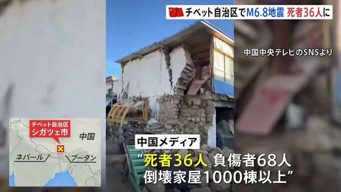 少なくとも36人死亡　中国・チベット自治区でマグニチュード6.8の地震　負傷者68人 倒壊家屋は1000棟以上に　シガツェ市