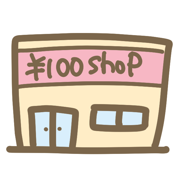 これ100円ショップで買ったことある？ない？