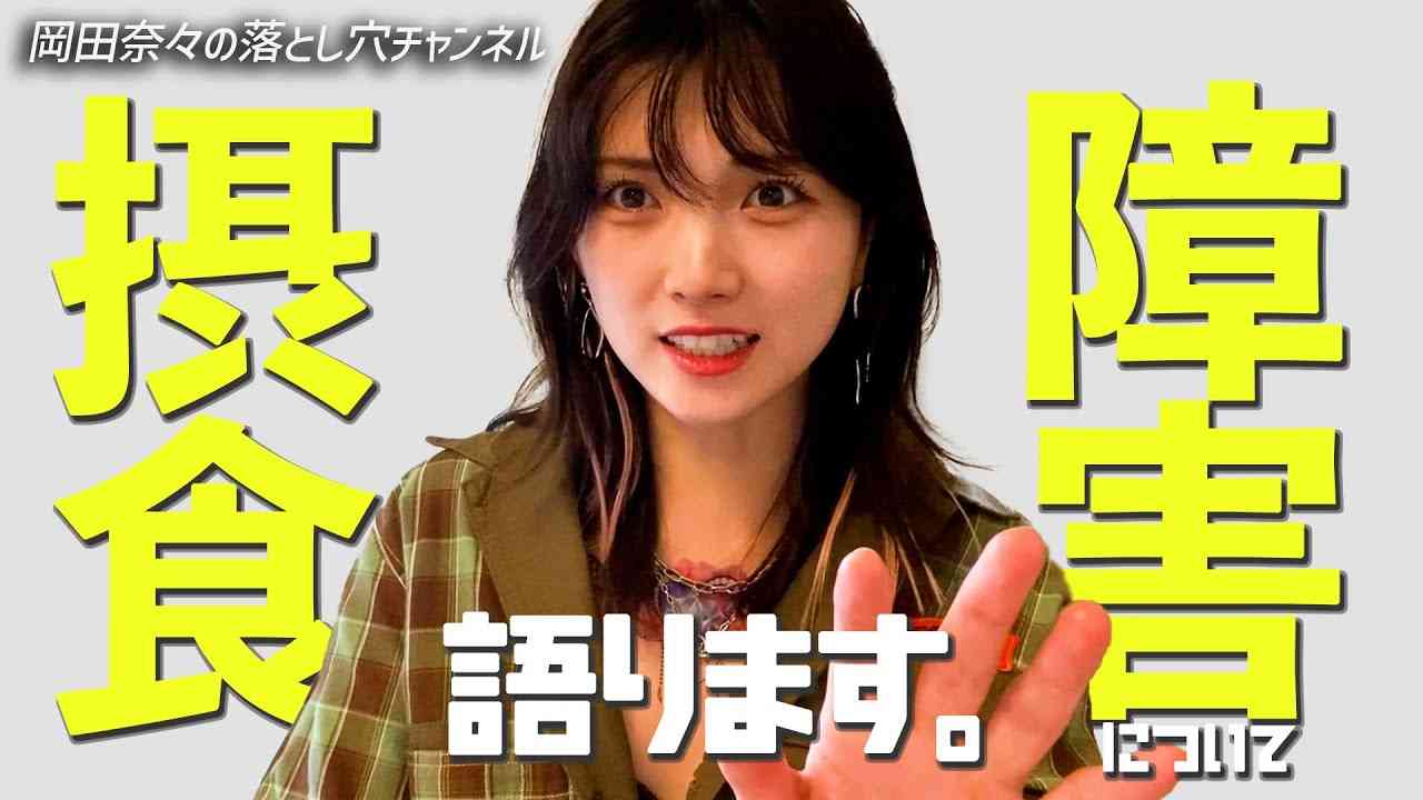 元AKB岡田奈々、摂食障害の詳細を赤裸々告白　暴食と嘔吐繰り返す　冷凍食品の“生かじり”も