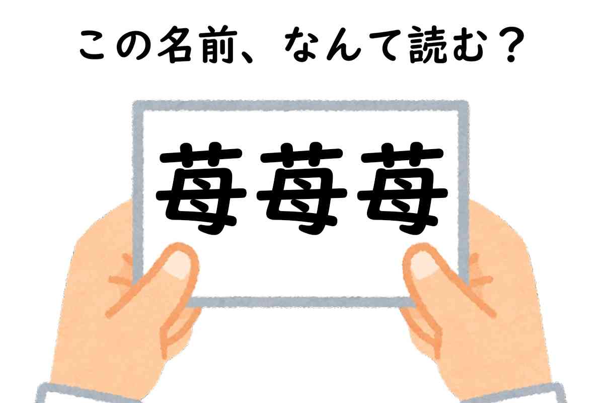 友達と協力して考えよう！ 名前「苺苺苺」はなんて読むでしょう【キラキラネームクイズ】