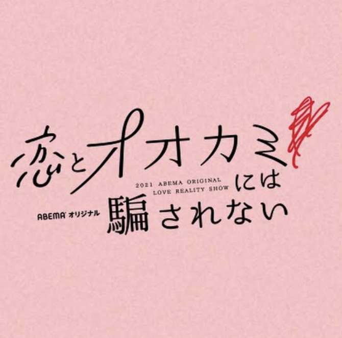 Abema 恋とオオカミには騙されない 語りたい 女性のための恋愛 結婚情報を発信するためのブログ