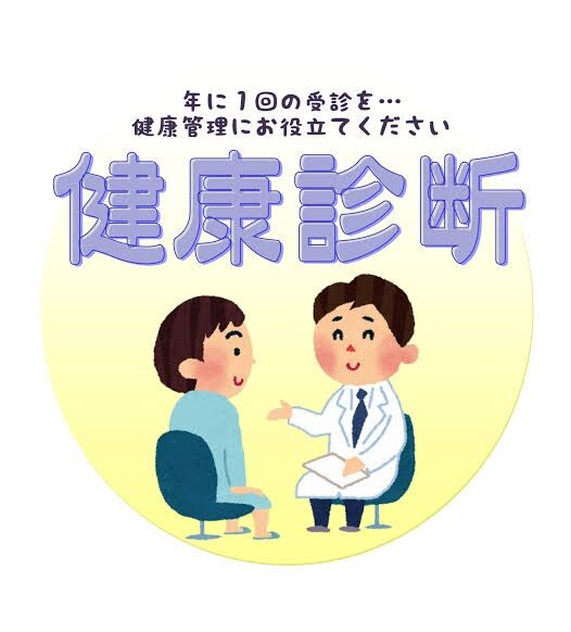 健康診断や人間ドックで嫌なこと