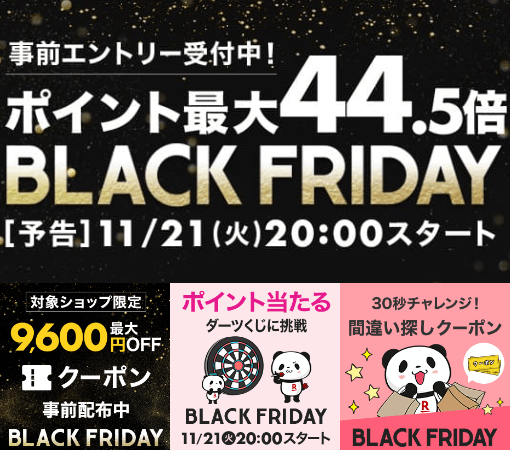 楽天市場ブラックフライデー