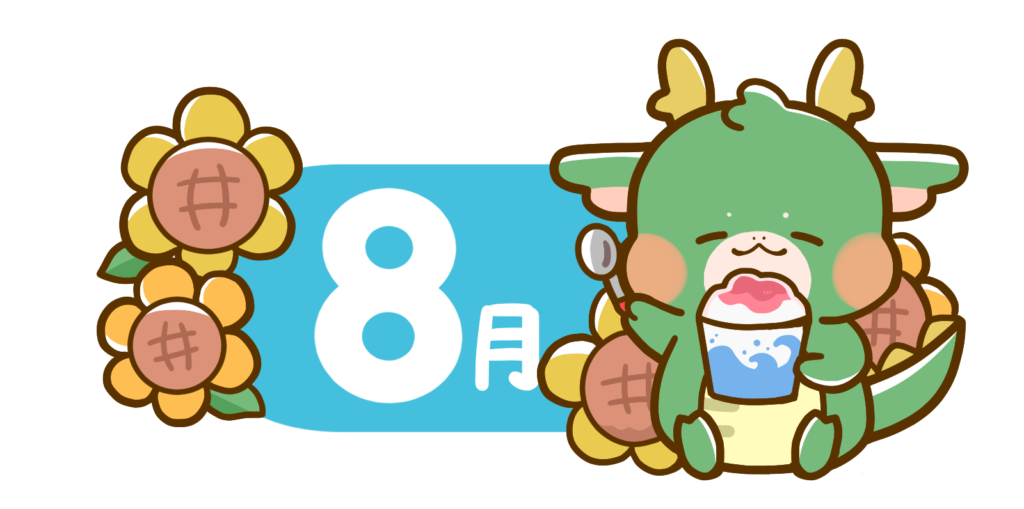 8月誕生日の人！