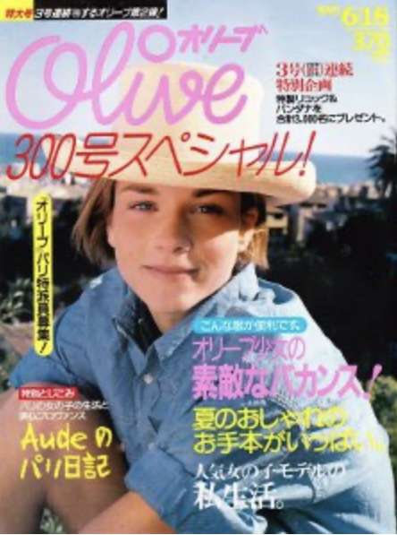 雑誌「Olive」が大好きでした