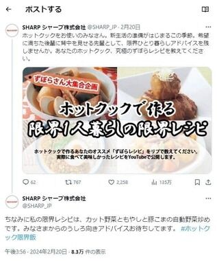 「無礼すぎてビックリ」...レシピ募集して「まずまずうまい」　シャープ公式X、波紋の広告企画を謝罪「軽率でした」