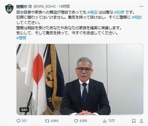 警察庁幹部、連続闇バイト強盗に異例の呼びかけ「警察は確実に保護します。安心して引き返して」