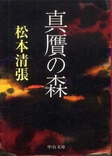 松本清張の小説について語りましょう。