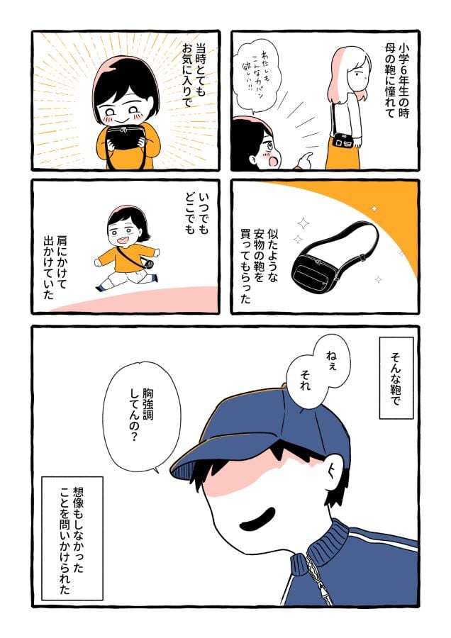 小学生へ「胸強調してるの？」男子高校生のひと言　「カバンの斜めがけ」が一生の呪いに