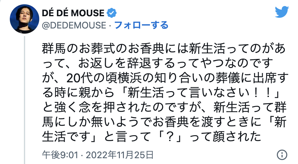 群馬にある葬儀の風習「新生活」とは？　ローカルルールと知らず恥ずかしい思いをした体験談にネットで注目