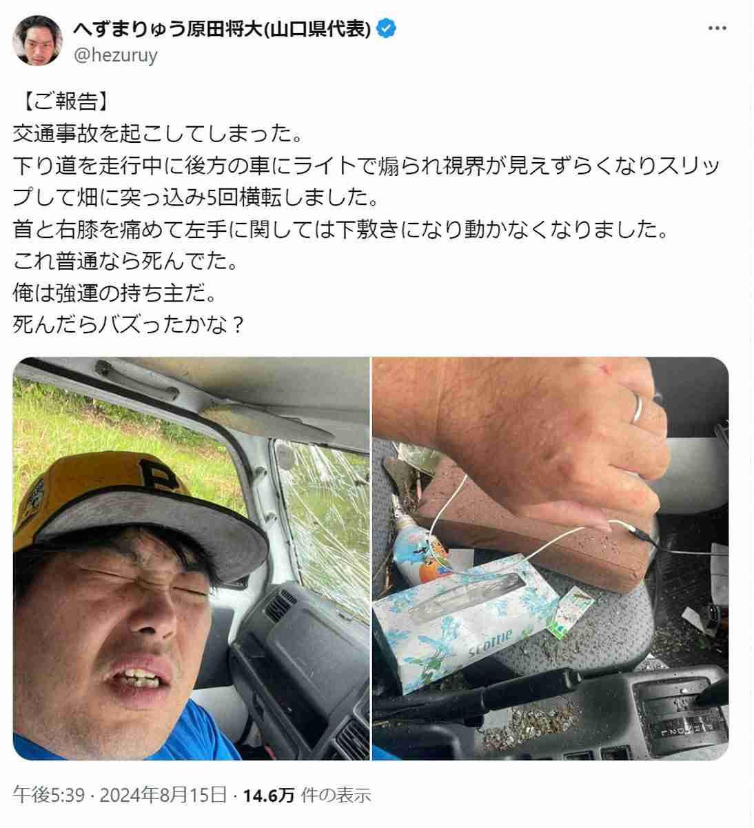 へずまりゅう　交通事故起こしたことを報告「後方の車にライトで煽られ…畑に突っ込み5回横転」