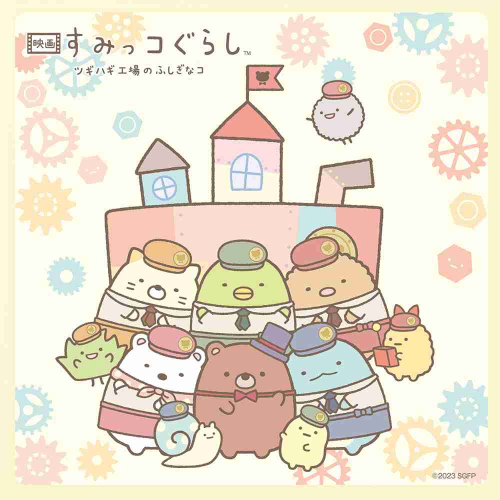 すみっコぐらしが好きな人！