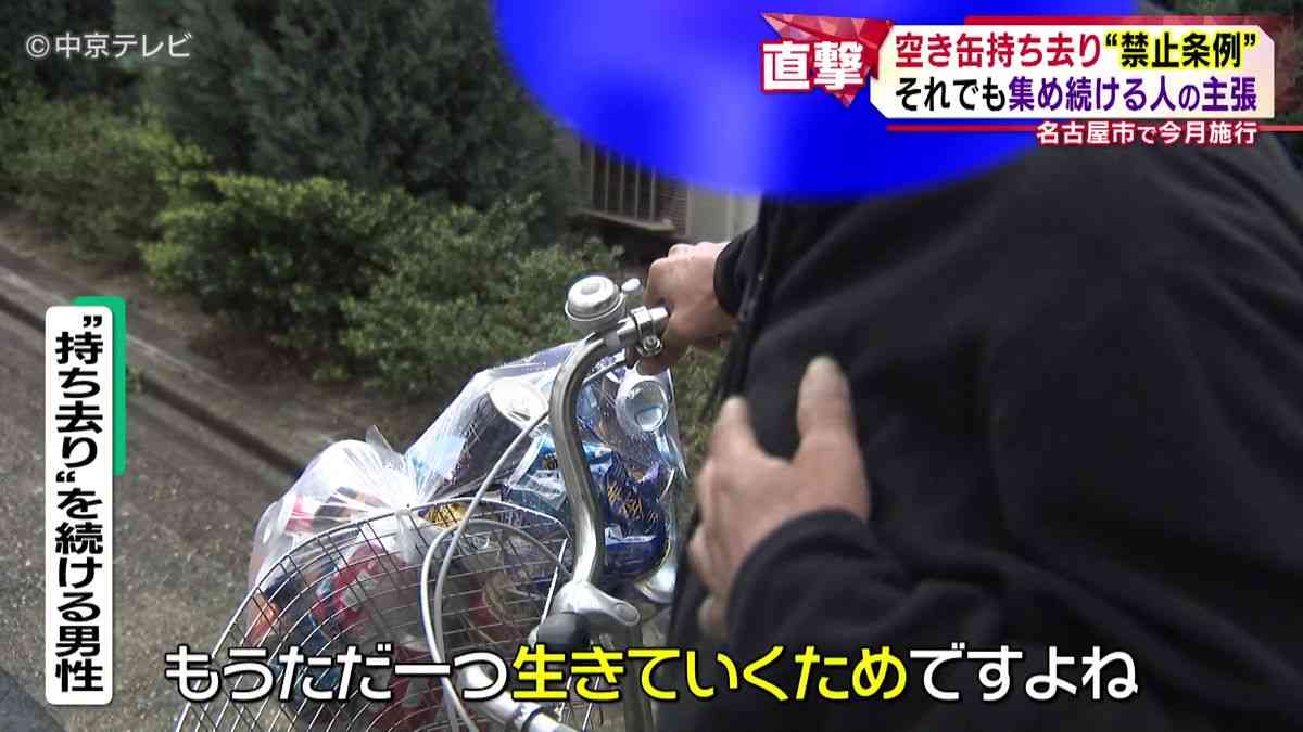「俺らに『死ね』と言っているようなもの」　空き缶持ち去り禁止条例が名古屋市で４月から施行　それでも集め続ける人の主張とは