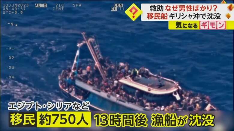 男性ばかり救助の理由「女性は子供抱えたまま溺れた」　移民750人乗る船沈没…82人死亡500人超不明　ギリシャ沖