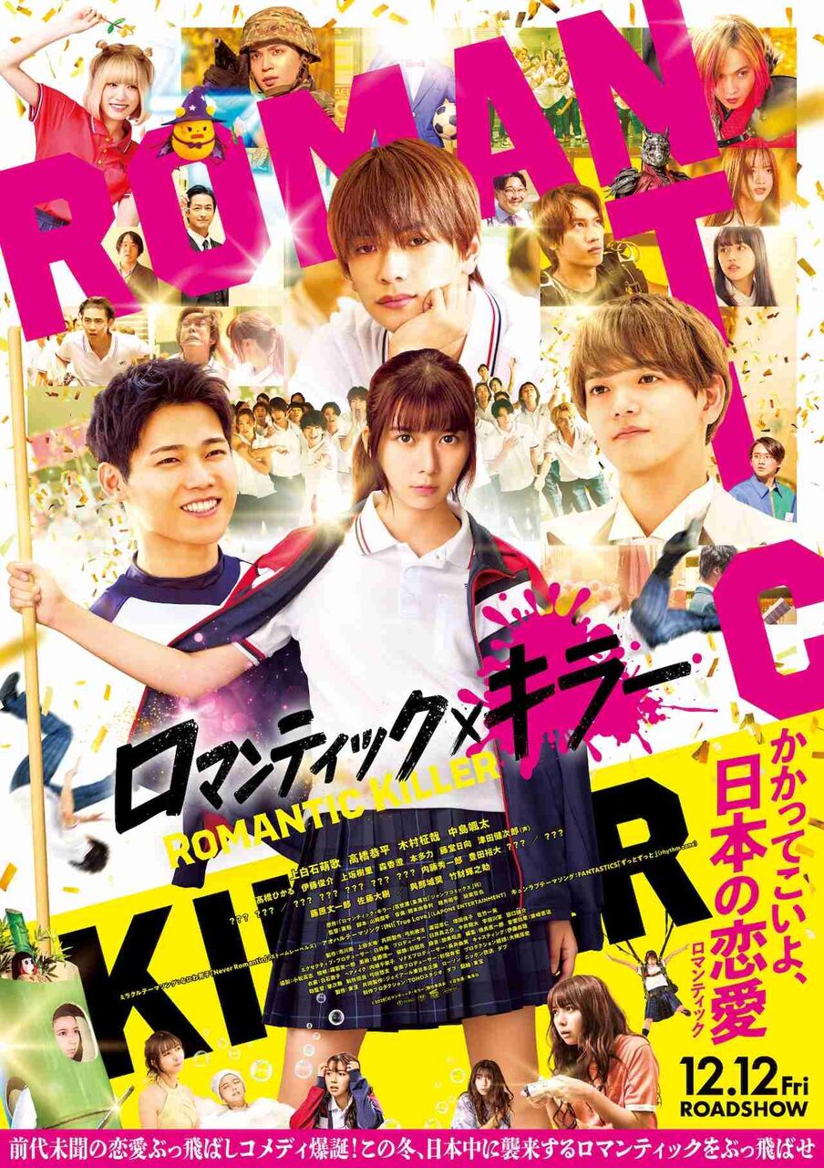 上白石萌歌ら出演「ロマンティック・キラー」なにわ男子・INI・FANTASTICの楽曲が彩る予告