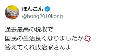 ほんこんが怒り「過去最高の税収で国民の生活良くなりましたか　答えてくれ政治家さんよ」