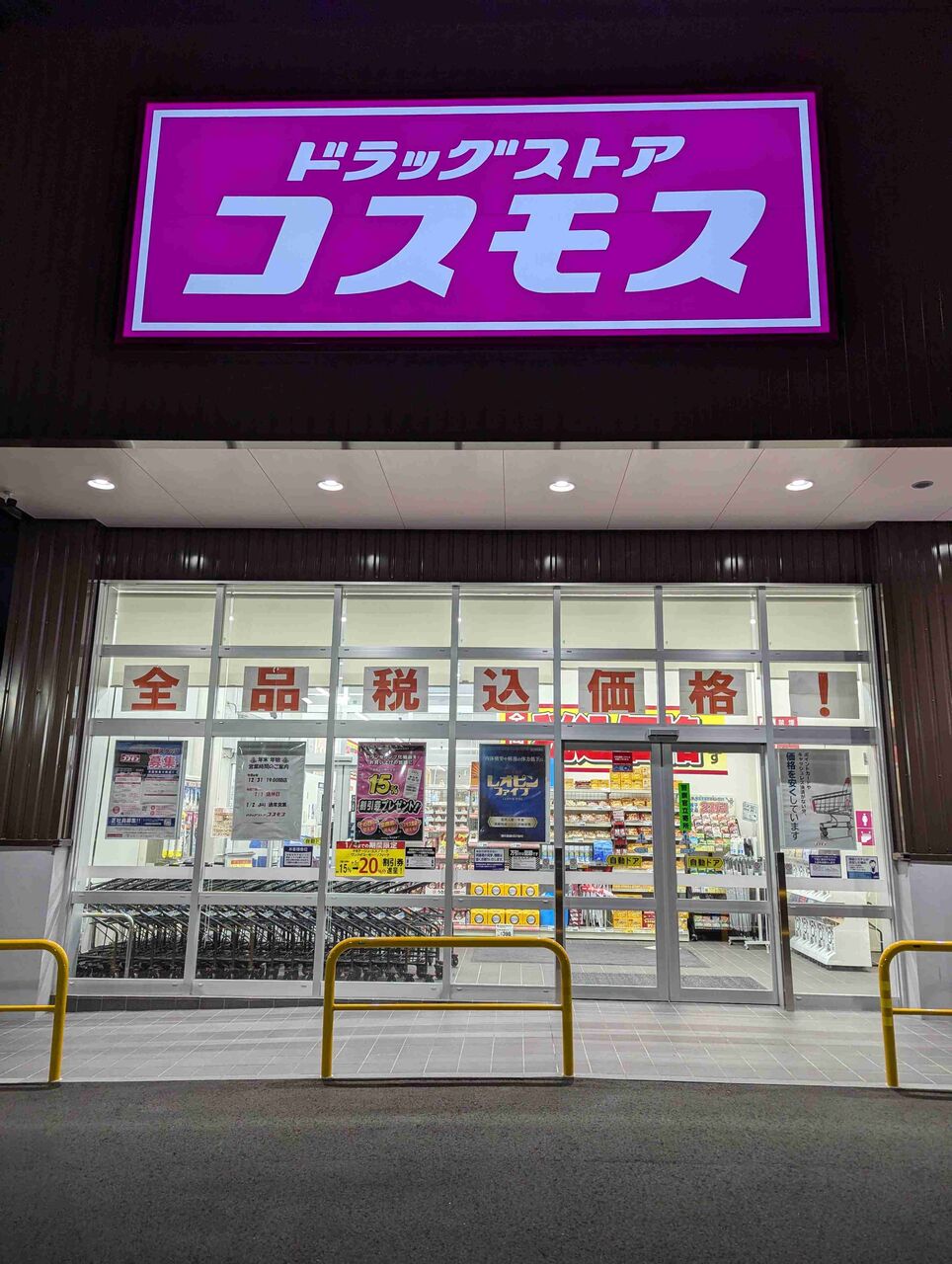 ドラッグストア「コスモス」について語ろう