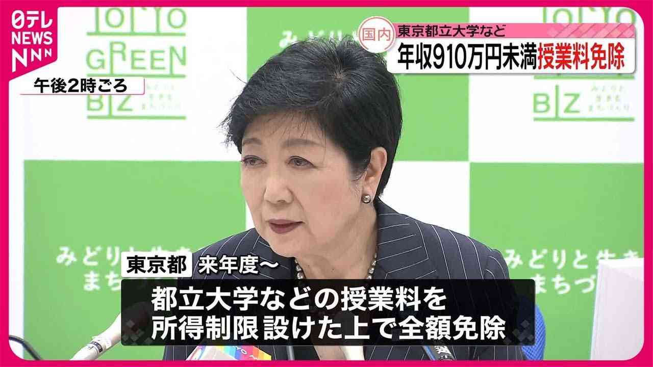 東京都、都立大などの授業料“全額免除”を発表　所得制限設け来年度から
