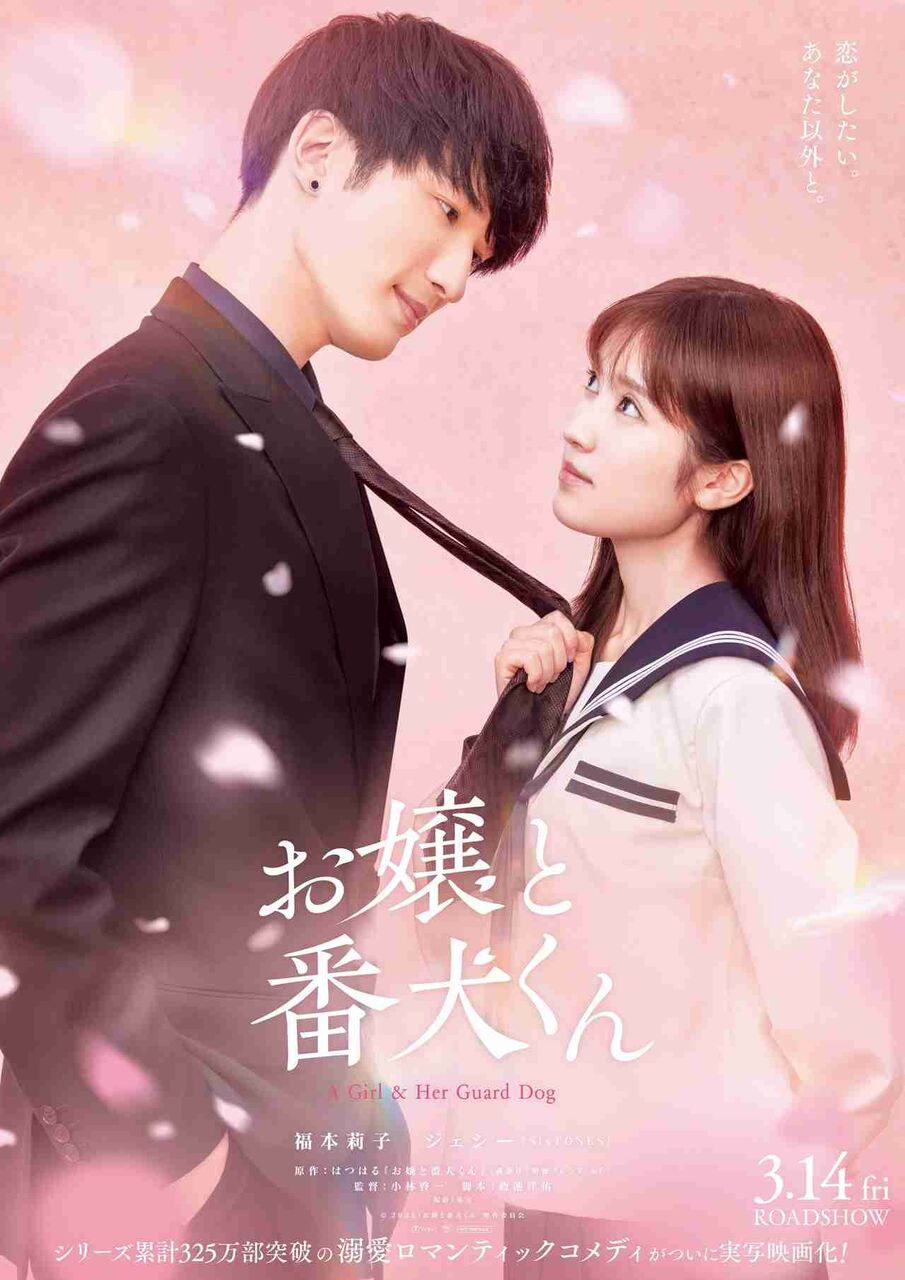 福本莉子×ジェシー「お嬢と番犬くん」新ティザービジュアル公開、本編映像で構成された予告編も