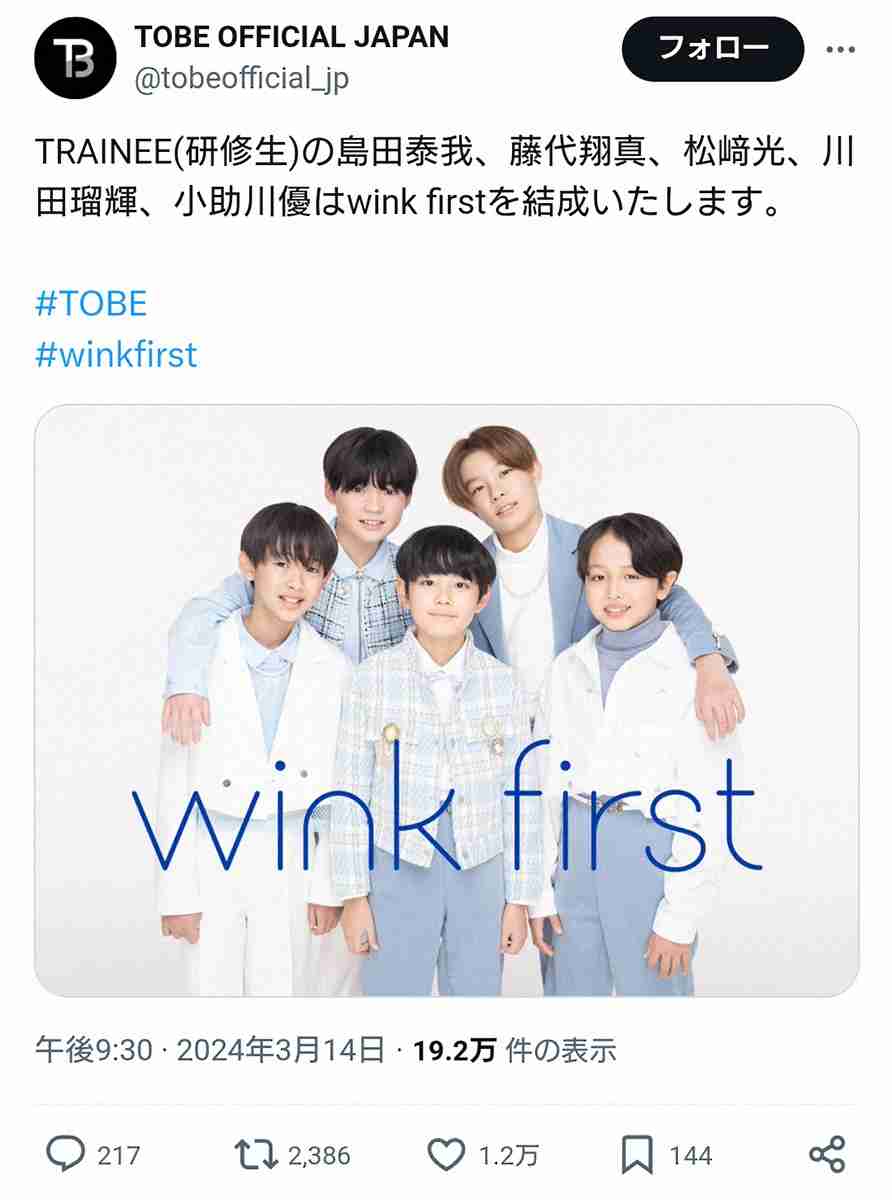 TOBE　新グループ「wink first」結成を発表　11～13歳の研修生5人組