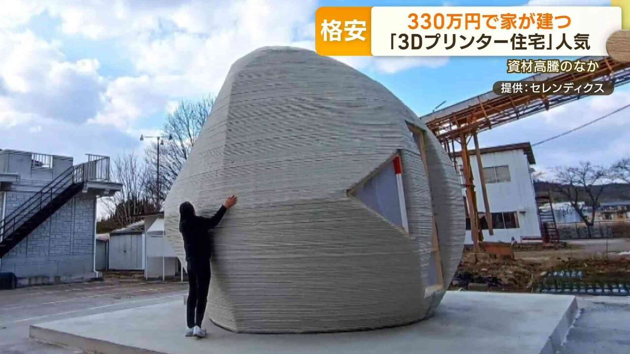 「3Dプリンター住宅」人気　550万円で“水回り完備”物件も　すでに問い合わせ6000件