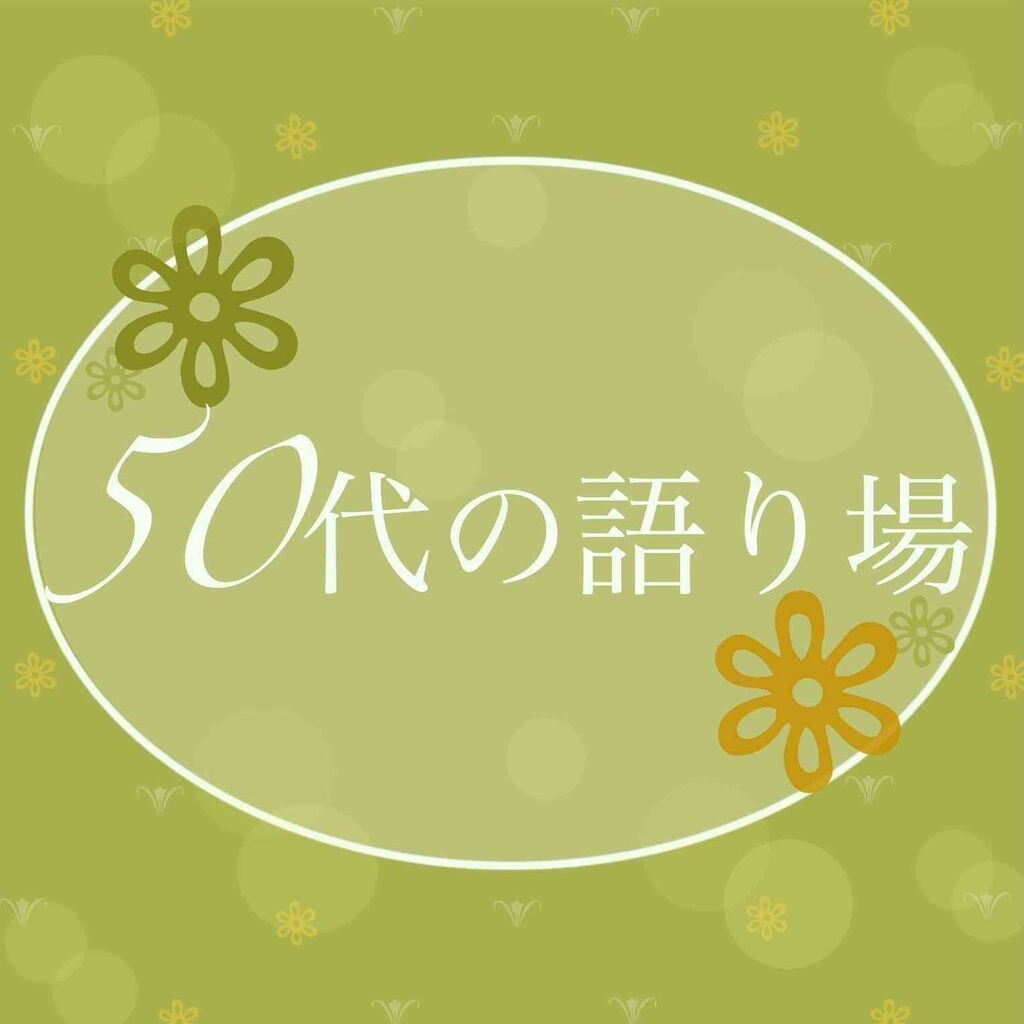 【12月】50代の語り場