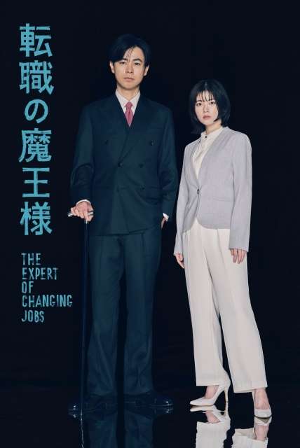 “月10初主演”成田凌が最恐毒舌の魔王様に 社畜ヒロイン・小芝風花を地獄に突き落とす