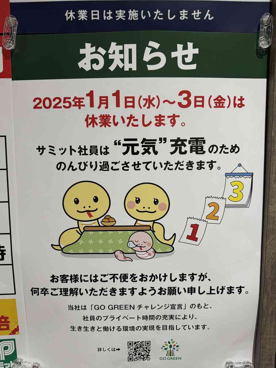 「こういうのでいいんだよ」　大手スーパーの三が日“休みます”宣言が大バズり「いい会社だわ」