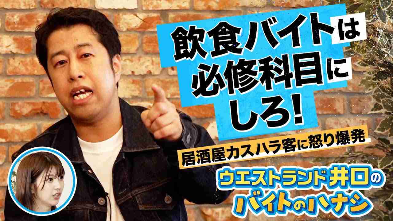 ウエストランド・井口浩之、「飲食バイトを必修科目にすべき」「店員さんに態度がでかい人…」「やらないから、変なやつがいっぱいいる」