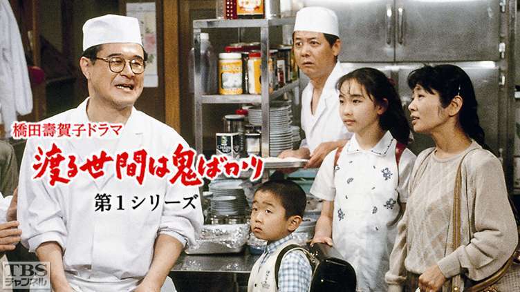 「渡る世間は鬼ばかり」にありがちなこと